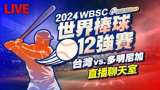 【完整公開】LIVE 2024世界棒球12強賽 台灣vs多明尼加（直播聊天室） [upl. by Pepi134]