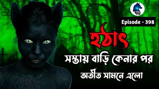 হঠাৎ সস্তায় বাড়ি কেনার পরSotti Bhuter Ghotona Scary story Aloukik zone [upl. by Tioneb]