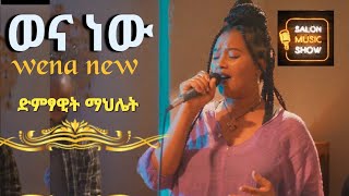 wena new quotወና ነው quot  Mahelet  ማህሌት Home live music 2024 homeconcert salonmusic [upl. by Kayne401]