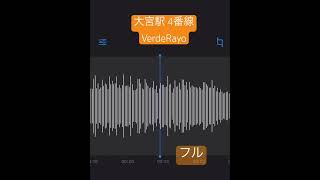 【宇都宮線】大宮駅 4番線「VerdeRayo」 [upl. by Knitter]