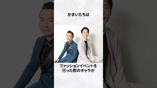 かまいたち 給料 未払い エピソード お笑い芸人 雑学 [upl. by Rainger]