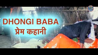 Dhongi baba  ढोंगी बाबा प्रेम कहानी  Baba Dhongi New Episode 2  Pyar Wale Dhongi Baba [upl. by Sully]