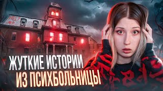 ЖУТКИЕ истории из ПСИХУШКИ  я была свидетелем [upl. by Htebasil579]