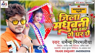 जिला मधुबनी जब हमर घर छै  Dharmendra Nirmaliya New Song 2024  Jila Madhubani Jab Hamar Ghar Chhai [upl. by Grimonia]