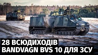 Нідерланди передають Україні 28 броньованих дволанкових гусеничних всюдиходів Bandvagn BvS 10 Viking [upl. by Roosnam675]