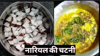 नारियल चटनी  naralachi chatni in marathi  how to make nariyal chutney in marathinikamdeepacoking [upl. by Casimire]