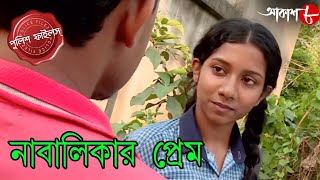 নাবালিকার প্রেম  Nabalikar Prem  Gaighata Thana  Police Files  Bengali Crime Serial  Aakash 8 [upl. by Roter323]