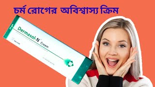 Dermasol N CreamOintment 🩺এর কাজ এবং ব্যবহার trending motivation medical youtubevideo [upl. by Ennaeerb]