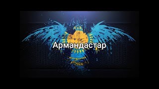 Армандастар құрдастар мәтінlyricsтекст песни [upl. by Aihsilef]