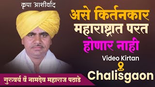 नामदेव महाराज पठाडे यांचे संपूर्ण किर्तन Namdev Maharaj Pathade Kirtan  नामदेव महाराज पठाडे kirtan [upl. by Astrid189]