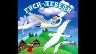 Аудио сказки  Гуси лебеди Русские народные сказки Аудиокнига [upl. by Ahsakat]