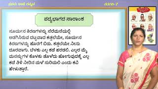 Samveda 7 FLK 28 Kannada 7th 2of2 Bidugadeya Hadu 2of2 [upl. by Chrisy]