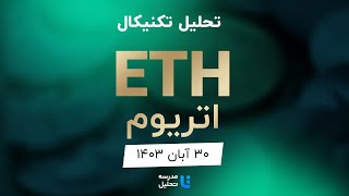 ETH تحلیل تکنیکال اتریوم [upl. by Kayley764]