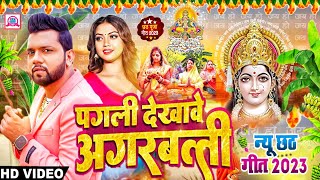 पगली दिखावे अगरबत्ती छठ गीत 2023  Neelkamal Singh  Pagli Dekhave Agarbatti Chhath Ke Gana [upl. by East239]