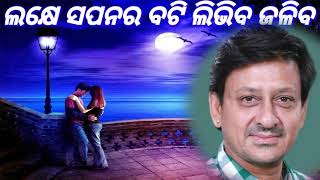 Lakhe Sapanara Bati Libhiba Janiba l E Rati Mayabini l Odia Romantic Song l kumar Bapi [upl. by Yak]