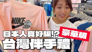 【這裡越買越賺】台灣朋友們怎麼不早講！「免機票免稅」我怎麼還去百貨公司多花幾千😭 [upl. by Akinal668]