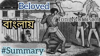 Beloved summary in Bengali written by Toni Morrison [upl. by Salisbury]