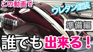 バイク2液ウレタン塗装！素人でも出来ちゃうよ！徹底解説します。準備編 [upl. by Keener]