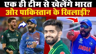 Afro Asia Cup  एक ही टीम से खेलेंगे India और Pakistan के खिलाड़ी [upl. by Eserehc]