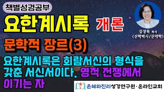 요한계시록 개론  문학적 장르3  요한계시록은 회람서신의 형식을 갖춘 서신서이다  영적 전쟁에서 이기는 자 [upl. by Farley365]