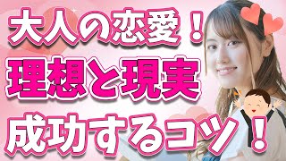 恋愛成功？！理想が下げられない時の対処法７選！【恋する雑学チャンネル】 [upl. by Dadelos]