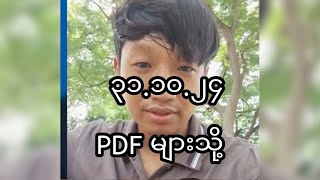 ၃၁၁၀၂၄ PDF များသို့ [upl. by Acilegna]