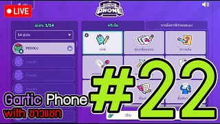 🔴Live Gartic phone with ชาวแชท22  แหล่งมั่วสุมของปีศาจ [upl. by Llerrit818]