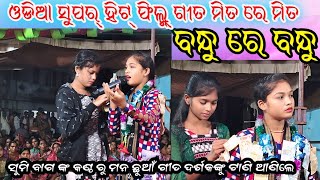 Mitare Mita Odia Film Gita  Sumi Bag  Odia Super Hits Songs [upl. by Birdella]