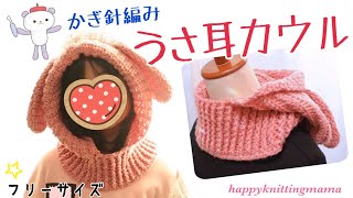 うさぎ耳のフードカウル（バラクラバ）を編みました🐰かぎ針編み【次女からのリクエスト】happyknittingmamaハピママ [upl. by Hcirteid145]