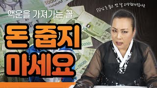 길거리에서 돈 함부로 줍지 마세요 큰일납니다 강남점집 서울점집 서울용한점집 은평구점집 서대문구점집 [upl. by Aynatan]