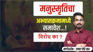 मनुस्मृती म्हणजे काय   मनुस्मृती नेमका विरोध का   manusmriti mhanje kay  Uttam Gore [upl. by Spalding]