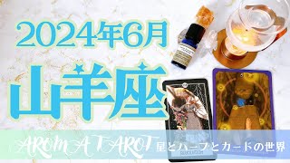 【やぎ座】2024年6月🕊大変容の一ヶ月🌕決断していく🔥思いきって大胆にいこう🦋✨星とカードからのメッセージ🌟【タロット＋オラクルカード＋アロマ】仕事・恋愛・人間関係・お金 [upl. by Bridges]