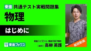 東進 共通テスト実戦問題集 物理 解説動画「はじめに」 [upl. by Latisha49]