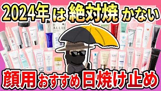 【顔用日焼け止め】2024年は絶対に焼かない！顔用の日焼け止めのおすすめ！スキンケアとの相性は？白浮きする？などクチコミ情報【ガルちゃんまとめ】 [upl. by Ssew]