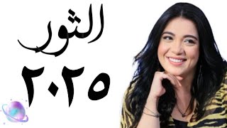 ❤️ توقعات الثور سنة ٢٠٢٥ التوقعاتالسنوية [upl. by Aihsiek]