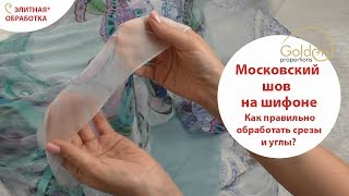 МОСКОВСКИЙ ШОВ НА ШИФОНЕ ШЕЛКЕ  ЭЛИТНЫЙ СПОСОБ ОБРАБОТКИ  КАК ПРАВИЛЬНО ОБРАБОТАТЬ СРЕЗЫ И УГЛЫ [upl. by Leen]