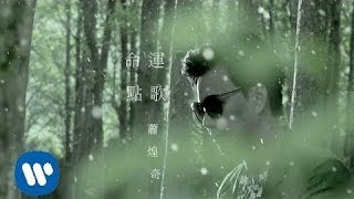 蕭煌奇 Ricky Xiao  命運點歌 Destiny Calling 華納official 高畫質 HD 官方完整版MV [upl. by Ardnoet]