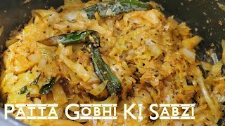 Patta Gobhi Ki Sabzi  Simple cabbage recipe  Band Gobhi kaise banaye [upl. by Adnalram]