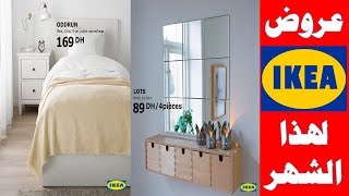 جديد عروض ايكيا في الأثاث المنزلي لهذا الشهر 2018 Promotion Armoires ikea HD [upl. by Esyak227]