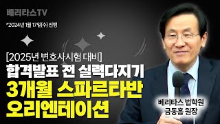 2025년 변호사시험 대비 합격 발표 전 실력다지기 3개월 스파르타반 오리엔테이션베리타스 법학원 금동흠 원장 [upl. by Ahsienel35]