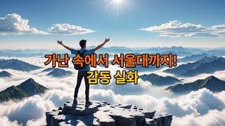 서울대학교 합격자 생활수기 [upl. by Ayrb]