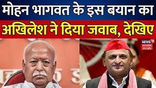 Mohan Bhagwat के इस बयान का अखिलेश ने दिया जवाब देखिए  Akhilesh Yadav  Breaking  RSS  Samajwadi [upl. by Ahsenid540]