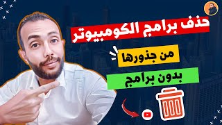 حذف البرامج من جذورها بدون برامج بطريقة رائعة 2024 👌  فى 3 خطوات [upl. by Etnod]