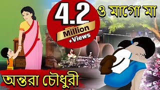 ও মাগো মা O Mago Maa  Antara Chowdhury  Bengali Song [upl. by Tenej]