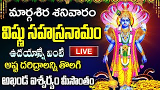 LIVE మార్గశిర శనివారం విష్ణు సహస్రనామం ఉదయాన్నే వింటే అఖండ ఐశ్వర్యం మీ సొంతం Vishnu Sahasranamam [upl. by Urana]