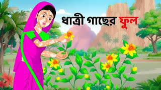 ধাত্রী গাছের ফুল  Bengali Moral Stories Cartoon  Notun Rupkothar Bangla Golpo  Dhadha Point [upl. by Aratihc891]