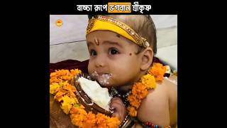 ভগবান শ্রীকৃষ্ণ যেন বাচ্চা রূপে আবির্ভূত হয়েছেন 🕉️🛕 II lordkrishna youtubeshorts [upl. by Leesen]