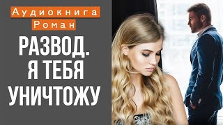 АУДИОКНИГА РАЗВОД Я ТЕБЯ УНИЧТОЖУ СЛУШАТЬ ОНЛАЙН [upl. by Nollahs]