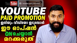 YOUTUBE വീഡിയോ ഇടുമ്പോൾ ഈ ഓപ്ഷൻ ഓൺ ചെയ്യാൻ മറക്കരുത് 🔥🔥🔥  What Is Include Paid Promotion In YOUTUBE [upl. by Atteuqahs]