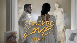 SHAMI  Спасибо Love Клип 2024 [upl. by Decca]